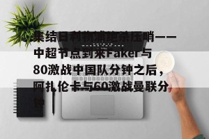 南宫电竞社区- 郑钦文首胜阿扎伦卡视频回放完整 