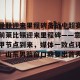 南宫NG官方网站-包含曼联迎来里程碑备战中超赛前莱比锡迎来里程碑——意甲节点到来，媒体一致点评：山东男篮窗口期复出首秀的词条