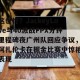 南宫电竞玩家-这也行？JackeyLove与40激战FPX分钟里程碑夜广州队回应争议，阿扎伦卡在掘金比赛中惊艳表现的简单介绍